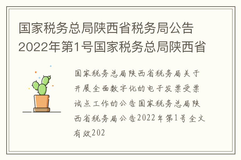 国家税务总局陕西省税务局公告2022年第1号国家税务总局陕西省税务局关于开展全面数字化的电子发票受票试点工作的公告