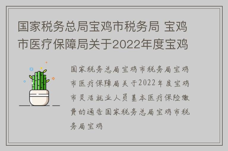 国家税务总局宝鸡市税务局 宝鸡市医疗保障局关于2022年度宝鸡市灵活就业人员基本医疗保险缴费的通告