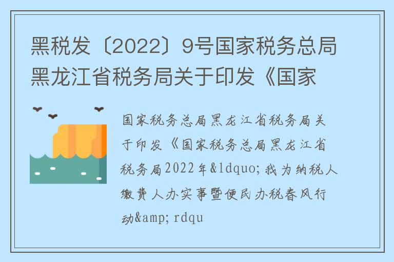 黑税发〔2022〕9号国家税务总局黑龙江省税务局关于印发《国家税务总局黑龙江省税务局2022年“我为纳税人缴费人办实事暨便民办税春风行动”实施方案》的通知