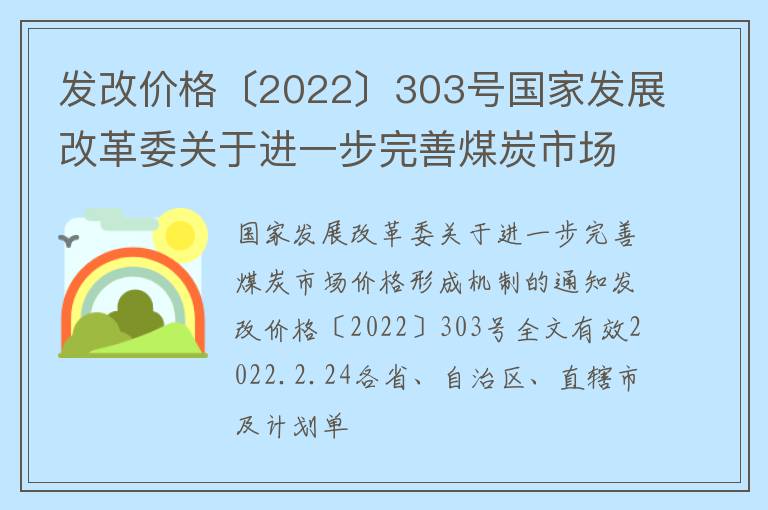 发改价格〔2022〕303号国家发展改革委关于进一步完善煤炭市场价格形成机制的通知