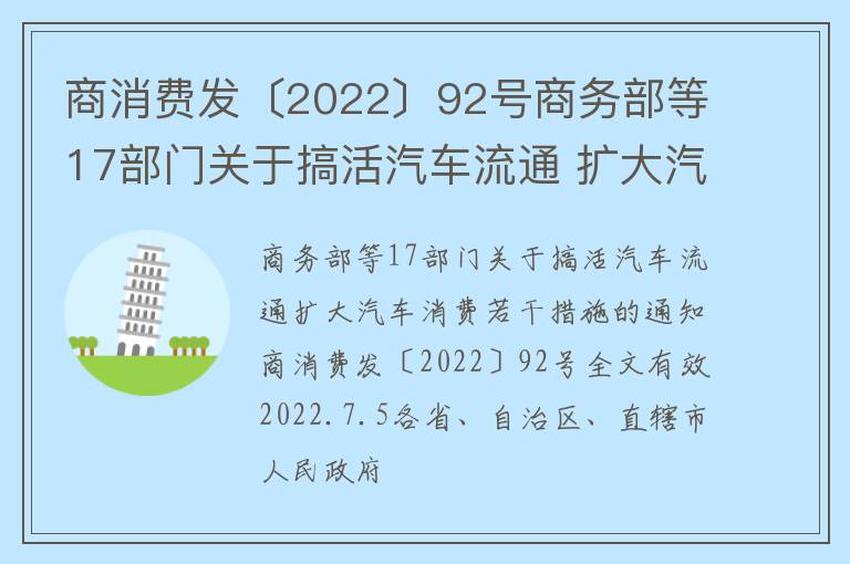 商消费发〔2022〕92号商务部等17部门关于搞活汽车流通 扩大汽车消费若干措施的通知