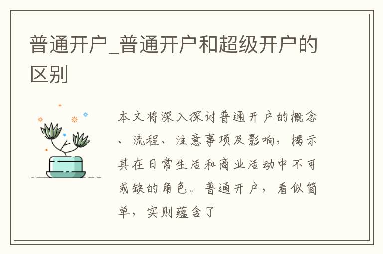 普通开户_普通开户和超级开户的区别