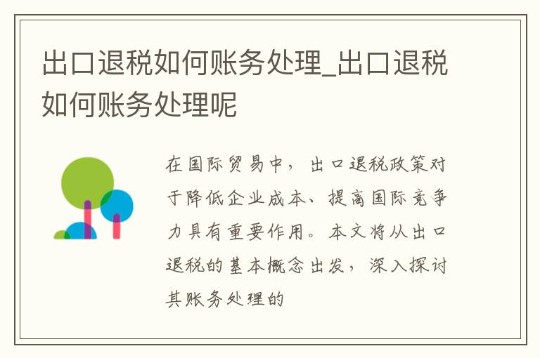 出口退税如何账务处理_出口退税如何账务处理呢