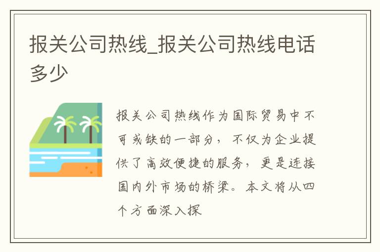 报关公司热线_报关公司热线电话多少