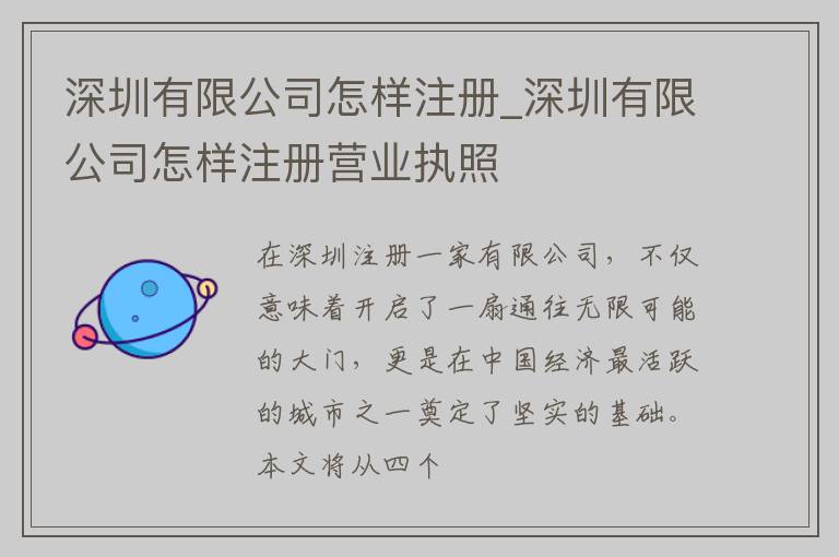 深圳有限公司怎样注册_深圳有限公司怎样注册营业执照