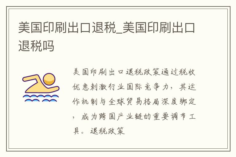 美国印刷出口退税_美国印刷出口退税吗