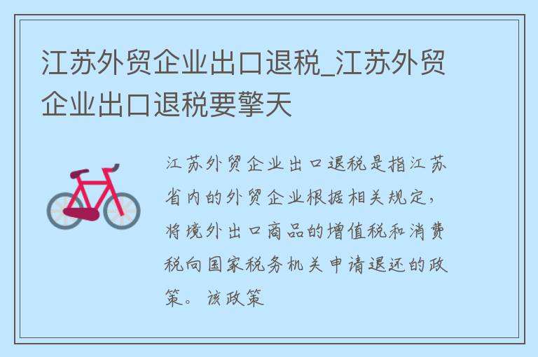 江苏外贸企业出口退税_江苏外贸企业出口退税要擎天