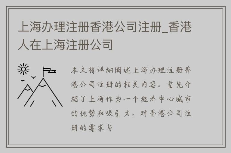 上海办理注册香港公司注册_香港人在上海注册公司