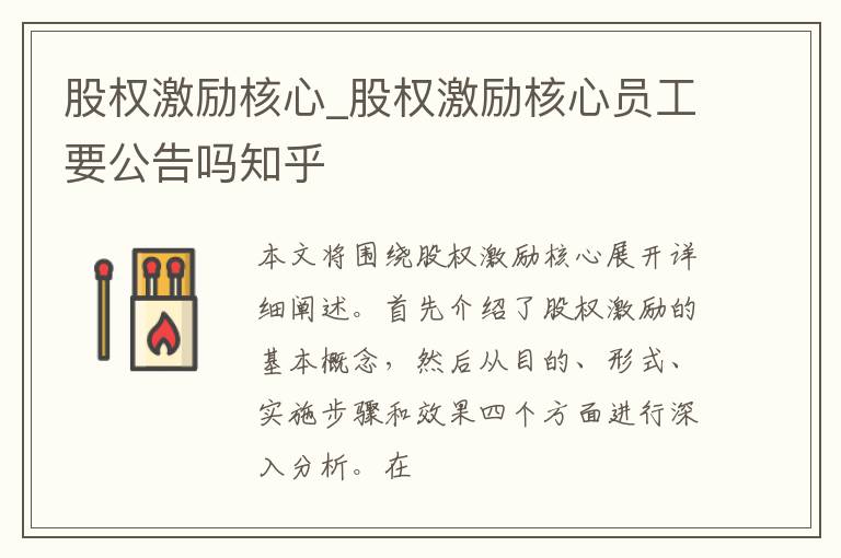 股权激励核心_股权激励核心员工要公告吗知乎