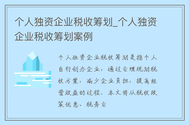 个人独资企业税收筹划_个人独资企业税收筹划案例