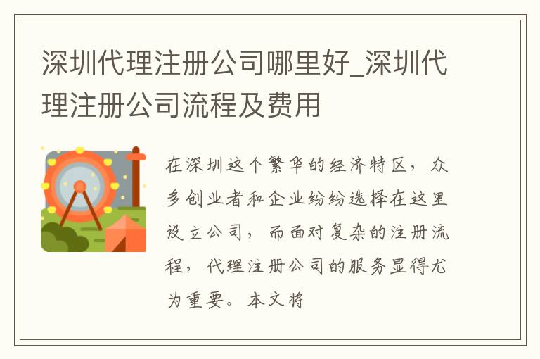 深圳代理注册公司哪里好_深圳代理注册公司流程及费用