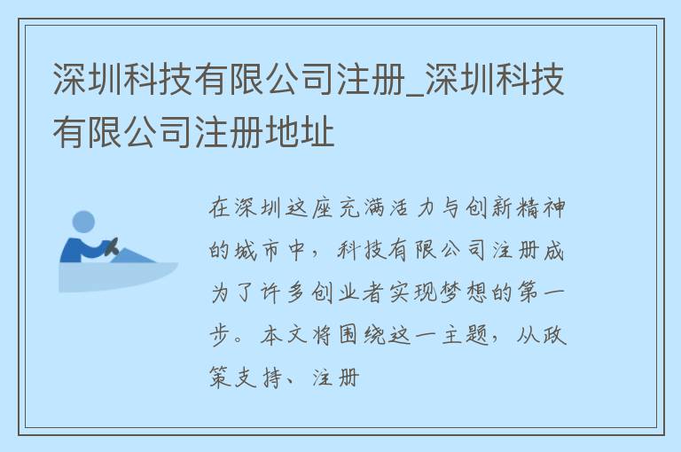 深圳科技有限公司注册_深圳科技有限公司注册地址