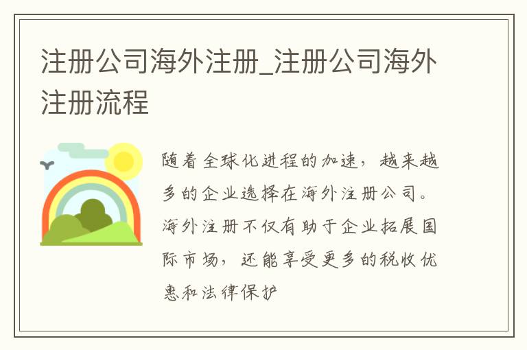 注册公司海外注册_注册公司海外注册流程