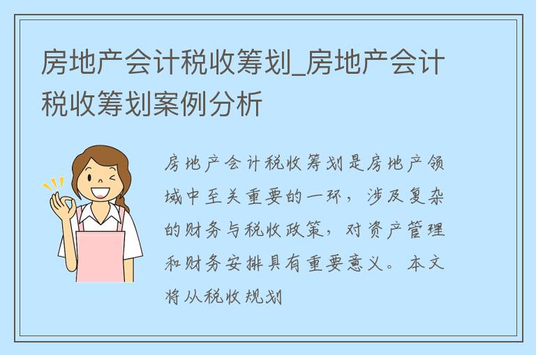 房地产会计税收筹划_房地产会计税收筹划案例分析