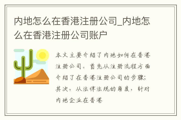 内地怎么在香港注册公司_内地怎么在香港注册公司账户