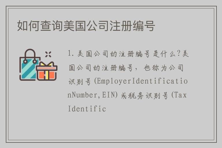 如何查询美国公司注册编号