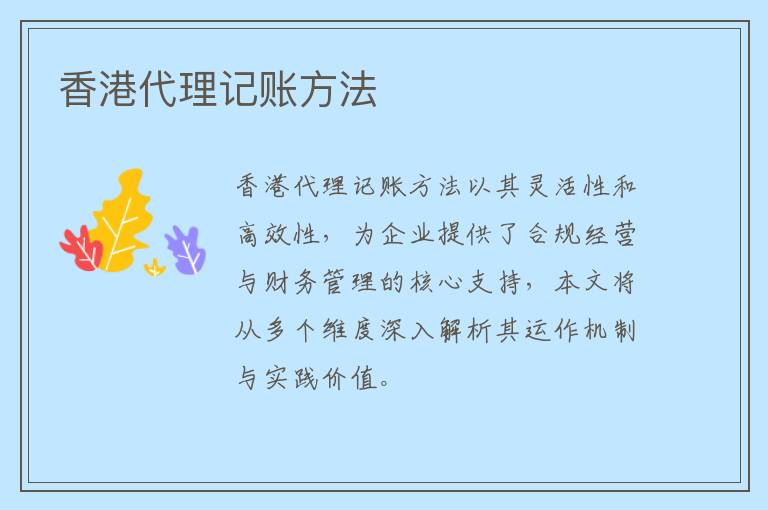 香港代理记账方法
