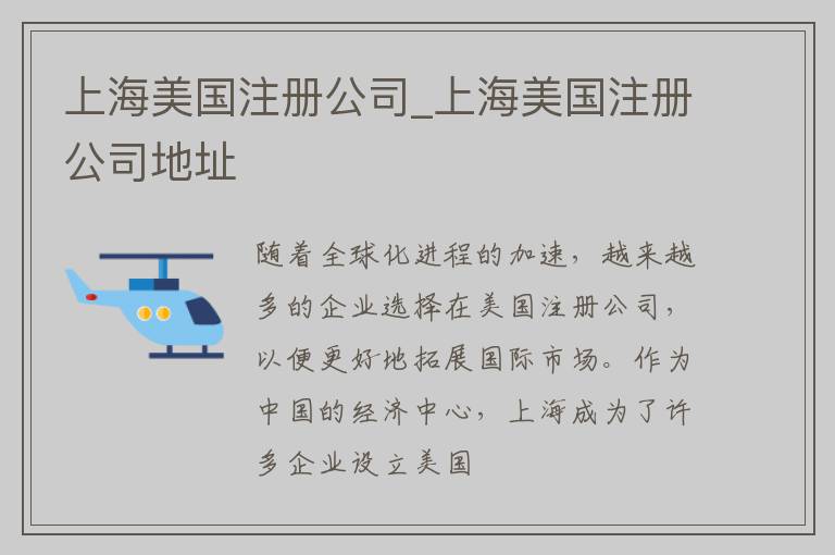 上海美国注册公司_上海美国注册公司地址