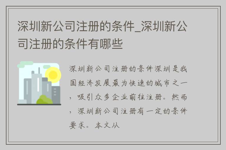 深圳新公司注册的条件_深圳新公司注册的条件有哪些