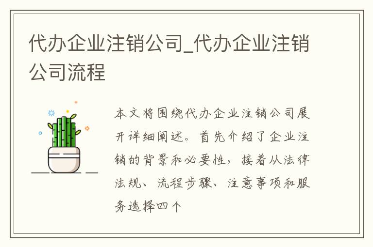 代办企业注销公司_代办企业注销公司流程