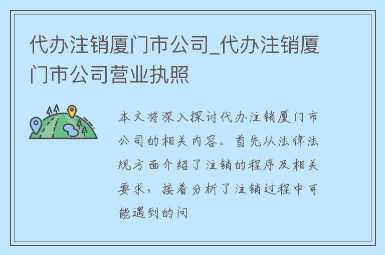 代办注销厦门市公司_代办注销厦门市公司营业执照