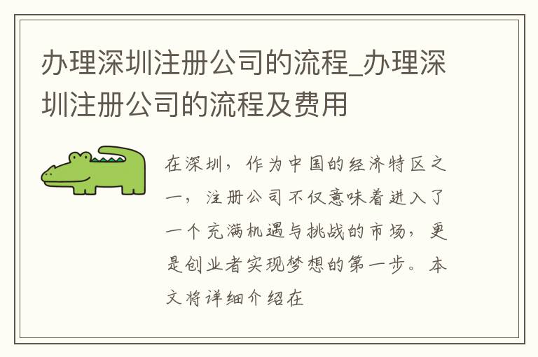 办理深圳注册公司的流程_办理深圳注册公司的流程及费用