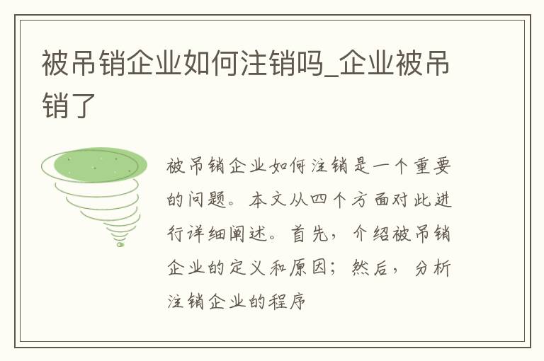 被吊销企业如何注销吗_企业被吊销了