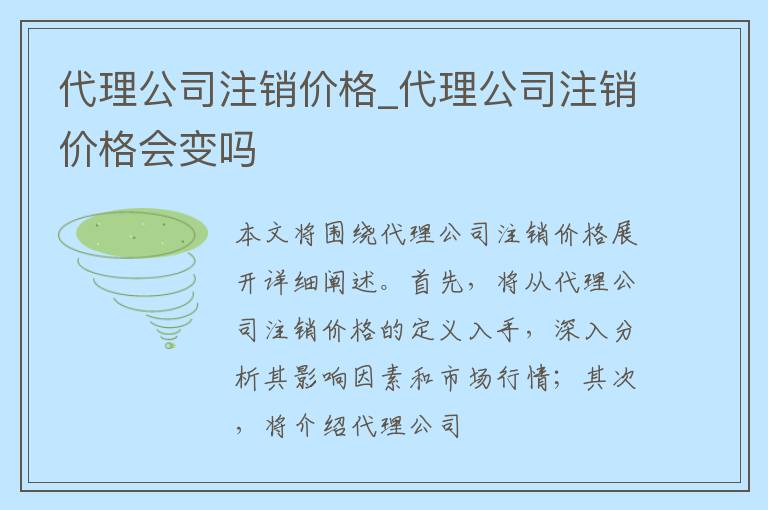 代理公司注销价格_代理公司注销价格会变吗