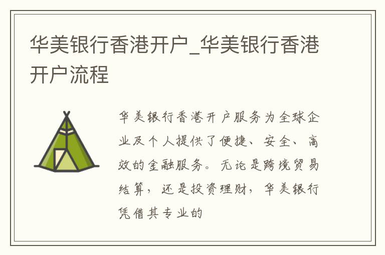 华美银行香港开户_华美银行香港开户流程