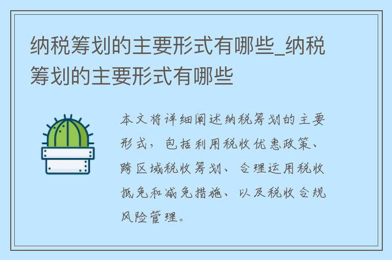 纳税筹划的主要形式有哪些_纳税筹划的主要形式有哪些