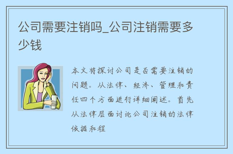 公司需要注销吗_公司注销需要多少钱