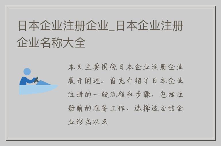 日本企业注册企业_日本企业注册企业名称大全