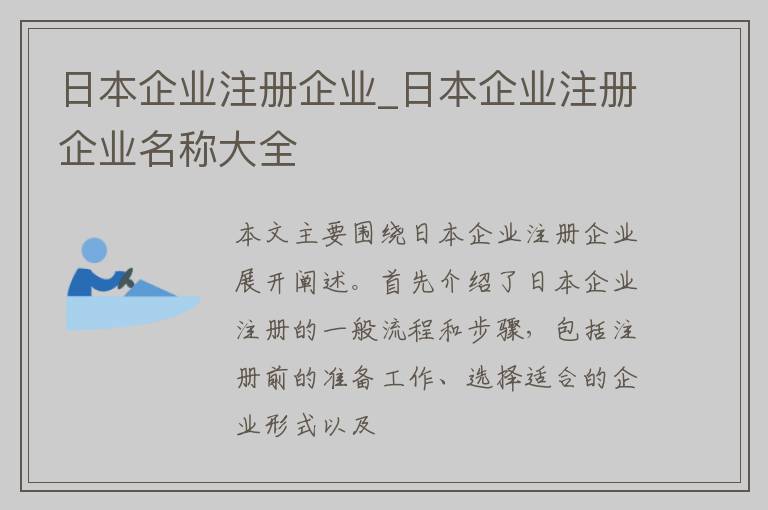 日本企业注册企业_日本企业注册企业名称大全