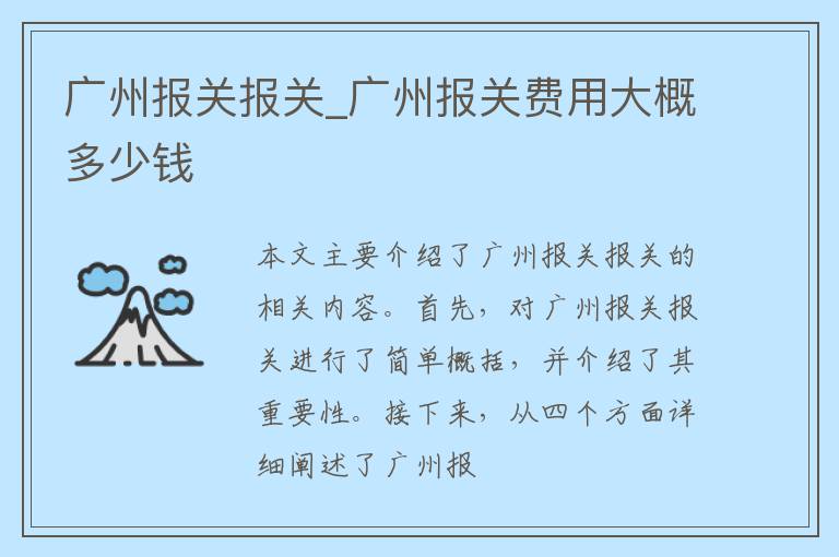 广州报关报关_广州报关费用大概多少钱