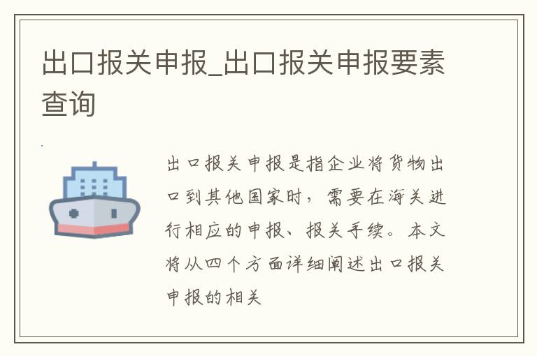 出口报关申报_出口报关申报要素查询