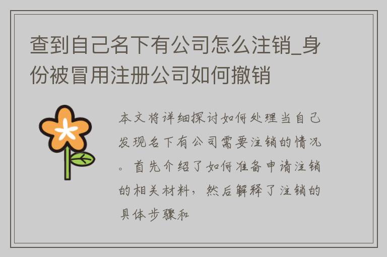 查到自己名下有公司怎么注销_身份被冒用注册公司如何撤销