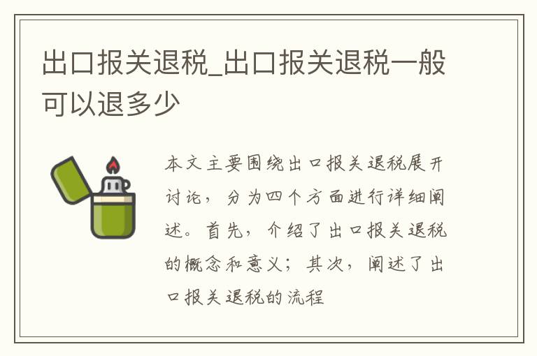 出口报关退税_出口报关退税一般可以退多少