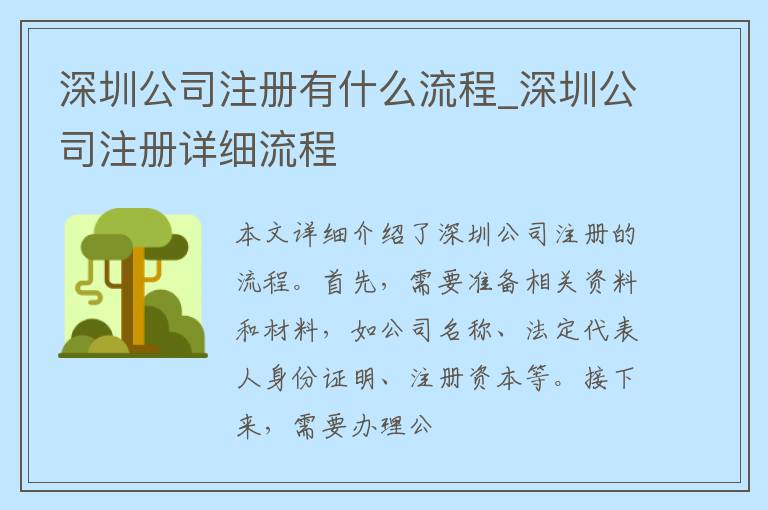 深圳公司注册有什么流程_深圳公司注册详细流程