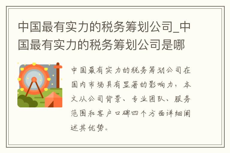 中国最有实力的税务筹划公司_中国最有实力的税务筹划公司是哪家