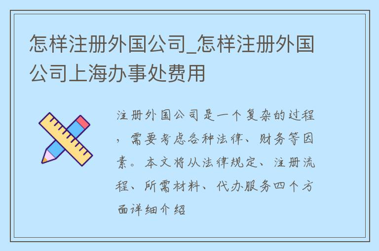 怎样注册外国公司_怎样注册外国公司上海办事处费用