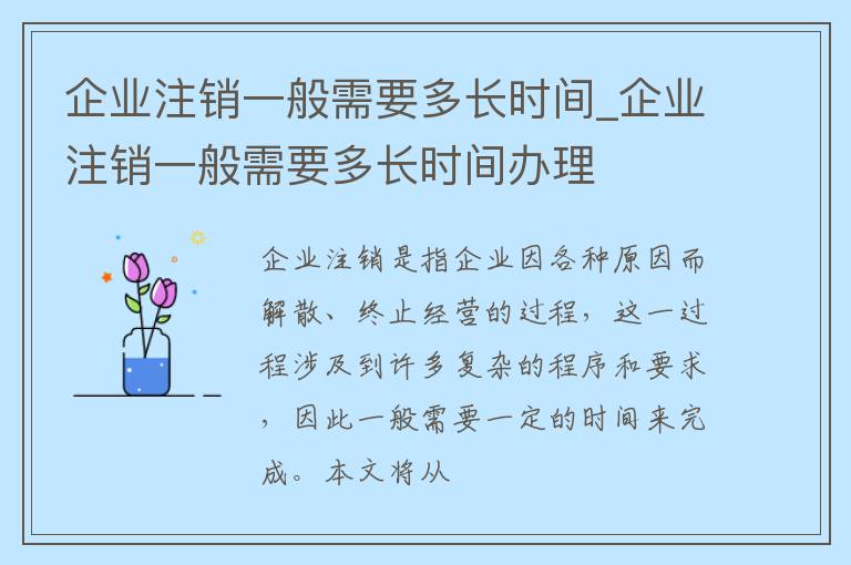 企业注销一般需要多长时间_企业注销一般需要多长时间办理