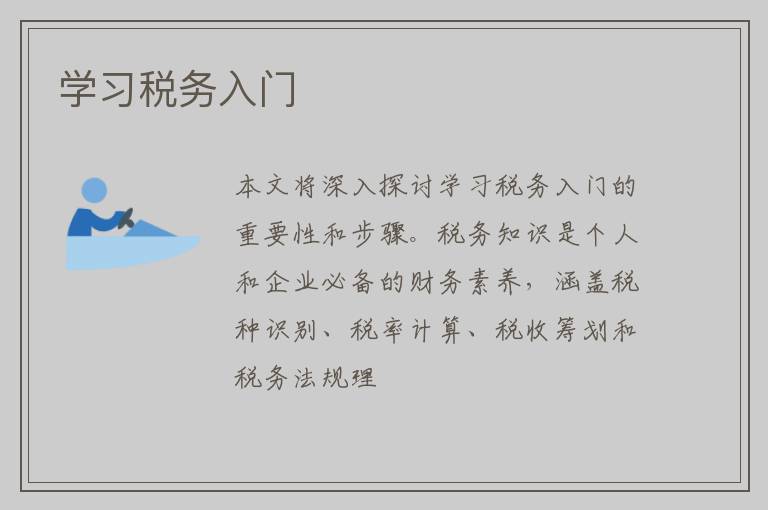 学习税务入门