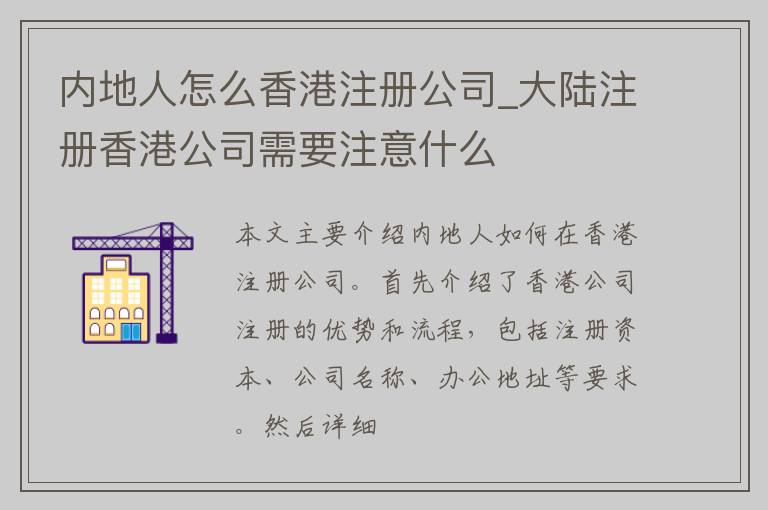 内地人怎么香港注册公司_大陆注册香港公司需要注意什么