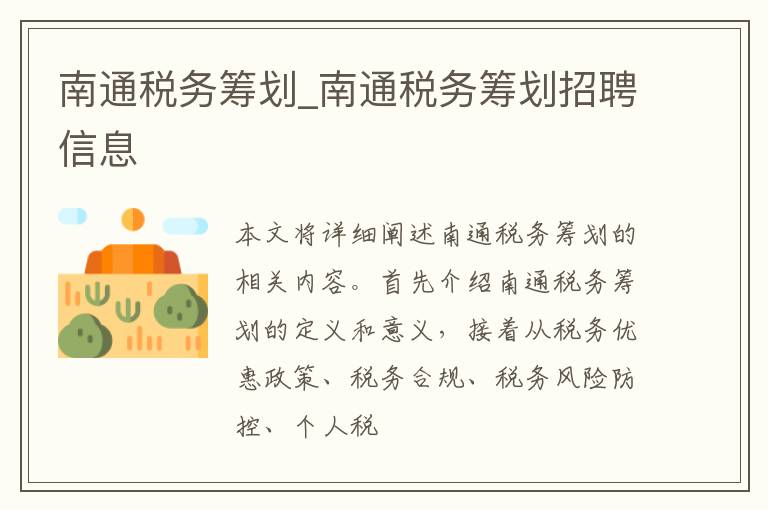 南通税务筹划_南通税务筹划招聘信息