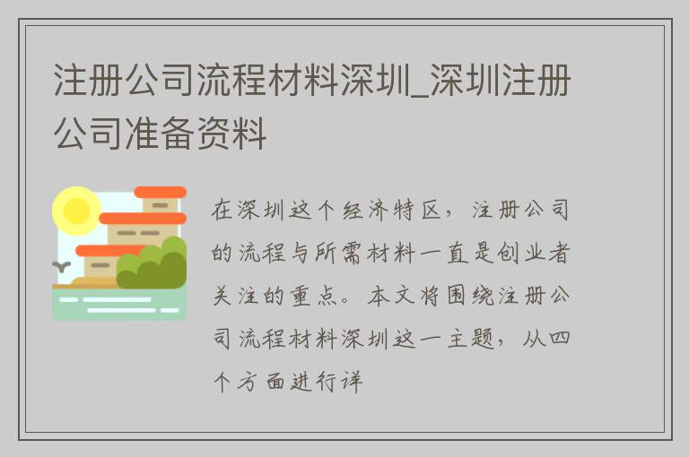 注册公司流程材料深圳_深圳注册公司准备资料