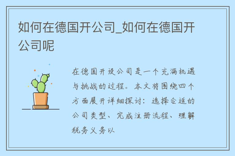 如何在德国开公司_如何在德国开公司呢