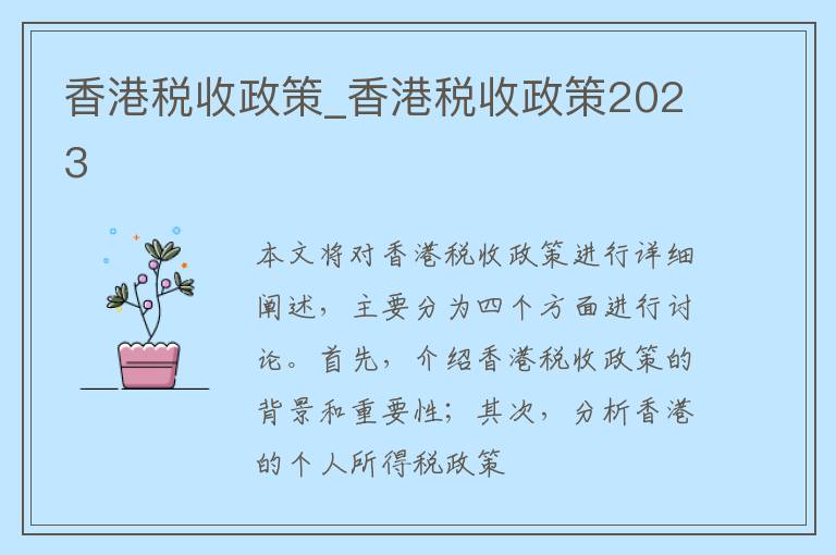 香港税收政策_香港税收政策2023