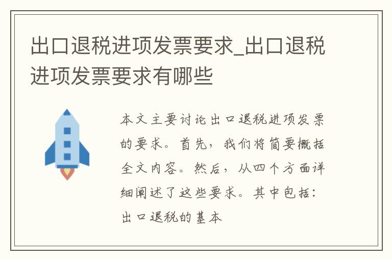 出口退税进项发票要求_出口退税进项发票要求有哪些