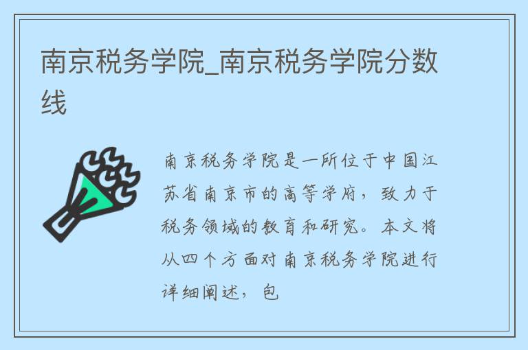 南京税务学院_南京税务学院分数线