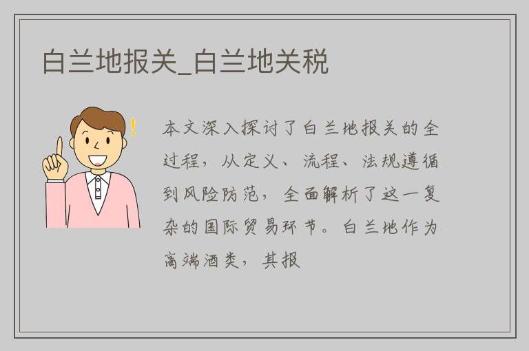 白兰地报关_白兰地关税